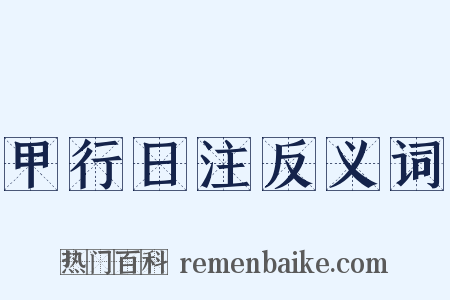 甲行日注反义词是什么意思的图片
